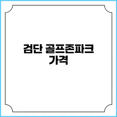 검단 골프존파크: 가격