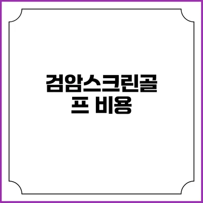 검암스크린골프: 비용