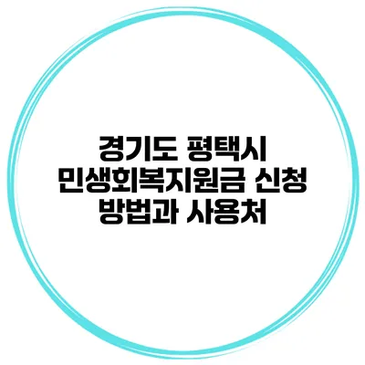 경기도 평택시 민생회복지원금 신청 방법과 사용처
