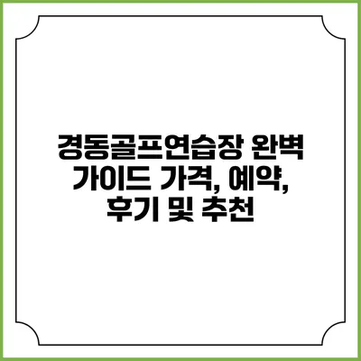경동골프연습장 완벽 가이드: 가격, 예약, 후기 및 추천