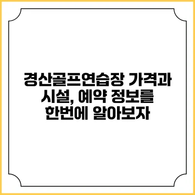 경산골프연습장 가격과 시설, 예약 정보를 한번에 알아보자