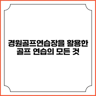 경원골프연습장을 활용한 골프 연습의 모든 것