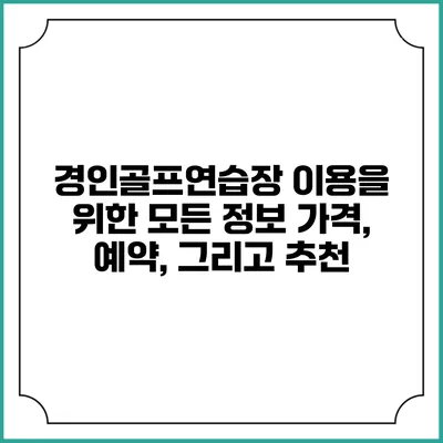 경인골프연습장 이용을 위한 모든 정보: 가격, 예약, 그리고 추천