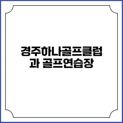 경주하나골프클럽과 골프연습장