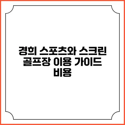 경희 스포츠와 스크린 골프장 이용 가이드: 비용