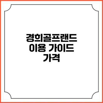 경희골프랜드 이용 가이드: 가격