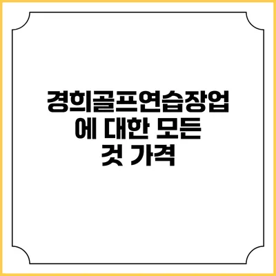 경희골프연습장업에 대한 모든 것: 가격