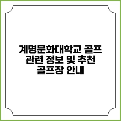 계명문화대학교 골프 관련 정보 및 추천 골프장 안내