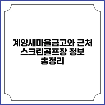 계양새마을금고와 근처 스크린골프장 정보 총정리