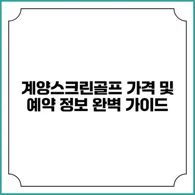 계양스크린골프 가격 및 예약 정보 완벽 가이드