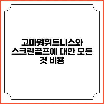 고마워휘트니스와 스크린골프에 대한 모든 것: 비용