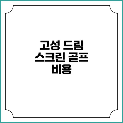 고성 드림 스크린 골프: 비용