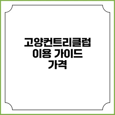 고양컨트리클럽 이용 가이드: 가격