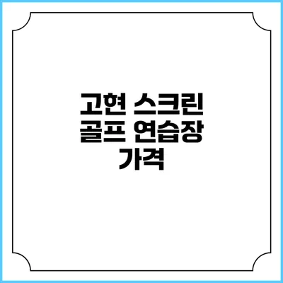 고현 스크린 골프 연습장: 가격
