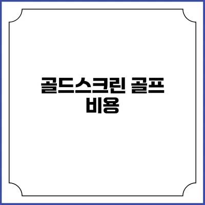 골드스크린 골프: 비용