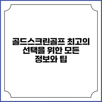 골드스크린골프: 최고의 선택을 위한 모든 정보와 팁