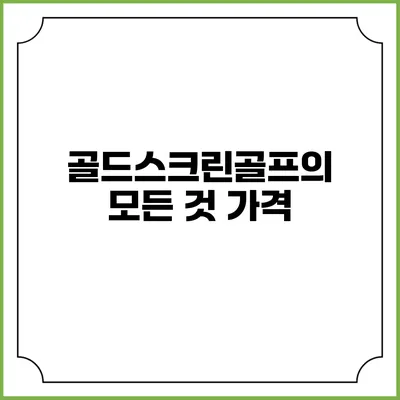 골드스크린골프의 모든 것: 가격