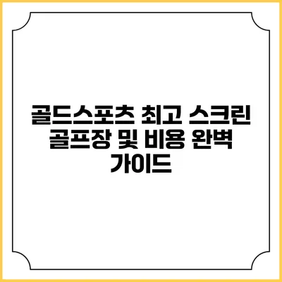골드스포츠: 최고 스크린 골프장 및 비용 완벽 가이드