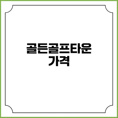 골든골프타운: 가격
