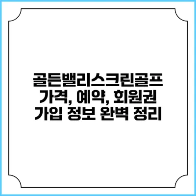 골든밸리스크린골프: 가격, 예약, 회원권 가입 정보 완벽 정리