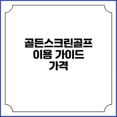 골든스크린골프 이용 가이드: 가격