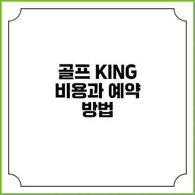 골프 KING: 비용과 예약 방법