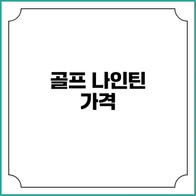 골프 나인틴: 가격