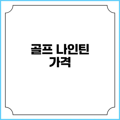 골프 나인틴: 가격