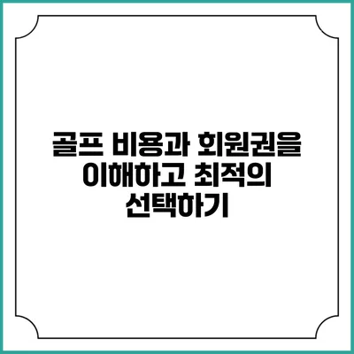 골프 비용과 회원권을 이해하고 최적의 선택하기