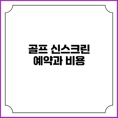 골프 신스크린 예약과 비용