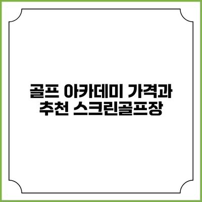 골프 아카데미 가격과 추천 스크린골프장