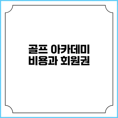 골프 아카데미 비용과 회원권