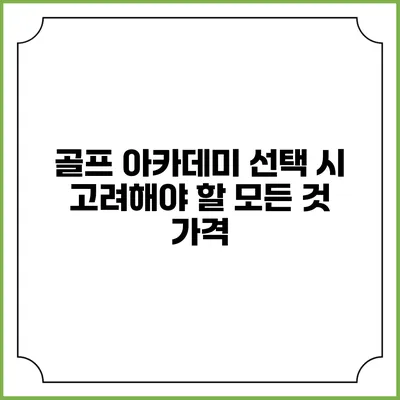 골프 아카데미 선택 시 고려해야 할 모든 것: 가격