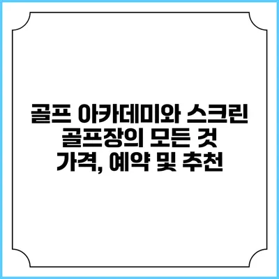 골프 아카데미와 스크린 골프장의 모든 것: 가격, 예약 및 추천