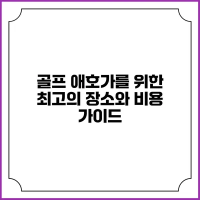 골프 애호가를 위한 최고의 장소와 비용 가이드