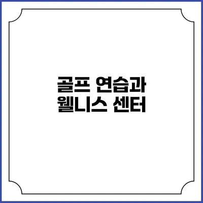 골프 연습과 웰니스 센터