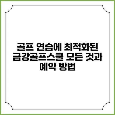 골프 연습에 최적화된 금강골프스쿨 모든 것과 예약 방법