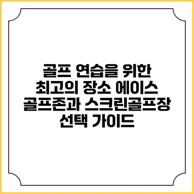 골프 연습을 위한 최고의 장소: 에이스 골프존과 스크린골프장 선택 가이드