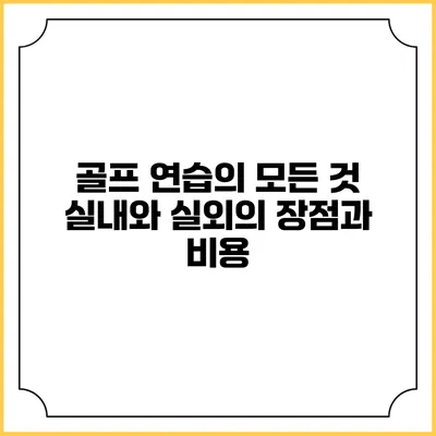 골프 연습의 모든 것: 실내와 실외의 장점과 비용