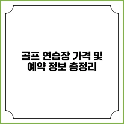 골프 연습장 가격 및 예약 정보 총정리