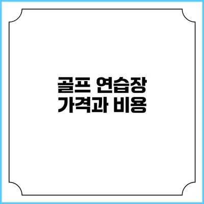 골프 연습장 가격과 비용