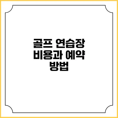골프 연습장 비용과 예약 방법