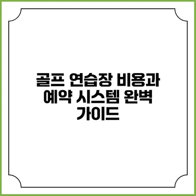 골프 연습장 비용과 예약 시스템 완벽 가이드