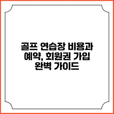 골프 연습장 비용과 예약, 회원권 가입 완벽 가이드