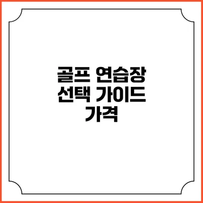 골프 연습장 선택 가이드: 가격