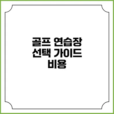 골프 연습장 선택 가이드: 비용