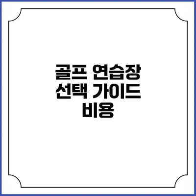 골프 연습장 선택 가이드: 비용