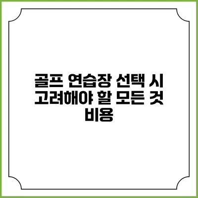 골프 연습장 선택 시 고려해야 할 모든 것: 비용
