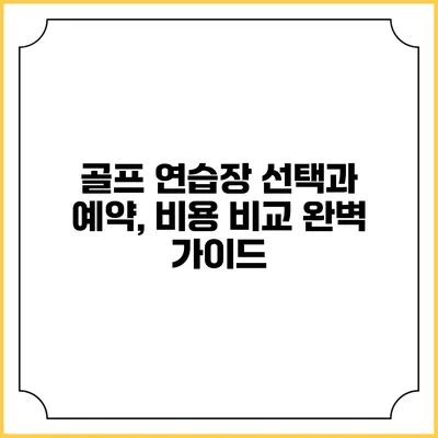 골프 연습장 선택과 예약, 비용 비교 완벽 가이드