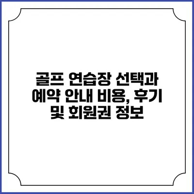 골프 연습장 선택과 예약 안내: 비용, 후기 및 회원권 정보
